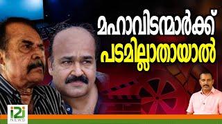 Mohanlal & Mammootty | മഹാവിടന്മാർക്ക് പടമില്ലാതായാൽ ...!