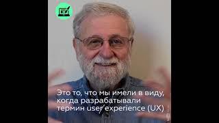 Дон Норман о UX