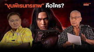 "ขุนพิเรนทรเทพ" ในซีรีส์ "แม่หยัว" คือใคร? ฟังคำตอบชัดๆ จาก "สุเนตร-สุจิตต์"