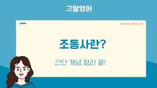 [32] 2권 Unit14 조동사란? 개념 정리 끝!