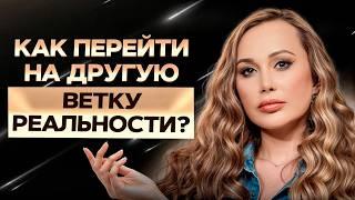 ТАК работают ветки вероятности! / Как НАУЧИТЬСЯ управлять своей реальностью?