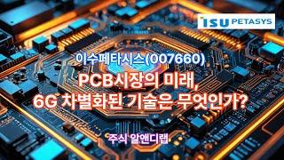 [이수페타시스(007660)] 6G PCB 기술, 차별화된 기술은 무엇인가? 1EP-60-1 #이수페타시스 #이수페타시스전망 #이수페타시스주가 #이수페타시스주가전망