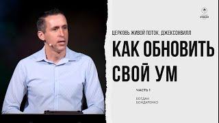 Как обновить свой ум - 1. Богдан Бондаренко | проповеди христианские