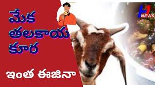 Telangana Style Talakaya Kura in Telugu || Goat Head Curry Recipe || H1 Thinks Recipe (2020)
