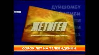 Заставка Жетыген (КТР, 200?-2003)