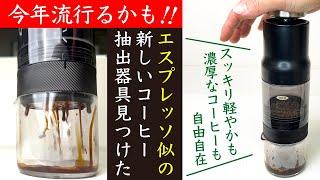 【商品レビュー】oxo（オクソー）Rapid Brewer クイック濃縮コーヒーメーカー|Nif Coffee（ニフコーヒー）