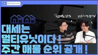 미국 부동산 투자 대세는 멀티유닛이다???