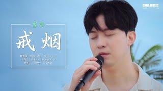 韩国人翻唱！李荣浩《戒烟》韩语版 (금연)｜金善宇 Sun Woo｜OUBA MUSIC