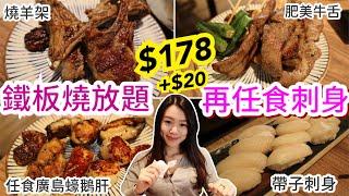 $178任食鐵板蠔 鵝肝 帶子 | 燒羊架牛舌 | +$20任食刺身壽司 | 日式放題 | 北海道食堂 | natkongnk