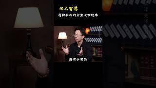 这种长相的女生太难脱单《识人智慧》#吴明光老师 #求真易学社