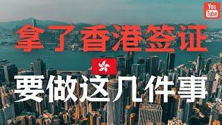 拿了香港的签证，你可以做这几件事 / 香港优才计划