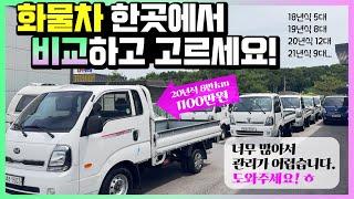 중고1톤트럭 한곳에서 비교하고 살 수 있는 곳! 여기저기 끌려 다니느라 힘드시죠? (판매완료)