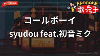 【ガイドなし】コールボーイ/syudou feat.初音ミク【カラオケ】