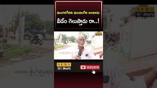 Common Man Funny Comments on Chandrababu | AP Elections 2024 | News 80 Telugu Digital