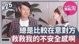 太在意對方!!!沒有安全感的戀情該如何繼續下去?? | 男女有事嗎 EP.25| 姊妹淘babyou