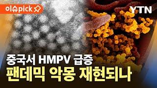 [이슈픽] 각종 호흡기 질환 동시 유행…높아지는 팬데믹 우려 / YTN