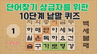 [고수전] 단어찾기 고수를 위한 10단계 낱말퀴즈 - 1편 [숨은단어찾기 | 낱말퀴즈 | 뇌건강 뇌훈련 퀴즈 | 집중력강화 | 치매예방 ]