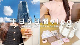 【vlog】6時起きOLのリアルな平日5日間‍通勤バッグの中身┊プチプラオフィスコーデ紹介┊UNIQLO購入品