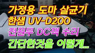 가정용 도마살균기 UV-D200 전원무