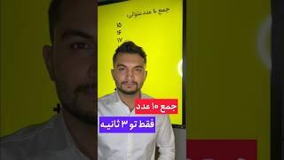 ترفند ریاضی جمع ۱۰ عدد متوالی ، آخری رو بگو چی میشه ، #ریاضی #math #mathstricks