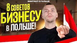 НЕ зная ЭТОГО, не начинай БИЗНЕС в ПОЛЬШЕ с нуля! Своя ФИРМА в Польше!