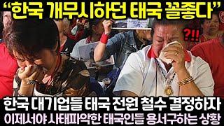 (속보) 한국 대기업들 태국 전원 철수 결정하자 이제서야 사태파악한 태국인들 용서구하는 상황