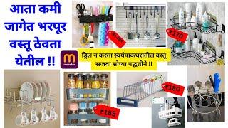 ड्रिल न करता स्वयंपाकघरातील वस्तू सजवा सोप्या पद्धतीने /Kitchen /Bathroom Organization Idea|Meesho