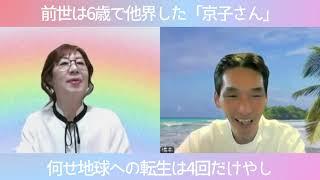 前世は6歳で他界した「京子」さん何せ地球への転生は4回だけやし