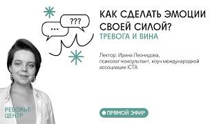 КАК СДЕЛАТЬ ЭМОЦИИ СВОЕЙ СИЛОЙ? ТРЕВОГА И ВИНА  Лекция 3/4