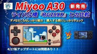 新発売！Miyoo A30を徹底検証！良い点や悪い点もすべて紹介！RG28XXとの比較検証使い勝手がいいのは？#mechdiy #anbernic #rg28xx #miyooA30