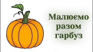 Як намалювати гарбуз / How to draw a pumpkin