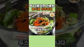 딱 10분이면 가능한 음식점 상추무침 #shorts