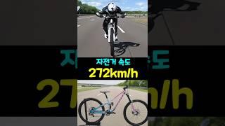 자전거로 272km/h 속도를 내는 방법  자전거 견인 세계 신기록 #기네스북 #오스트리아