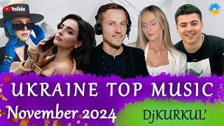 УКРАЇНСЬКА МУЗИКА  ЛИСТОПАД 2024  YOUTUBE TOP 10  #українськамузика #сучаснамузика #ukrainemusic