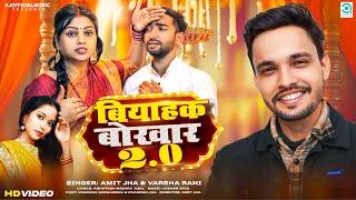 बियाहक बोखार २.० | Biyahak Bokhar 2.0 | Amit Jha, Varsha Rani | New Maithili Song | Vandana, Chandan