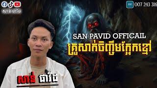 San pavid official I គ្រូដាក់ចិញ្ចឹមក្អែកខ្មៅ