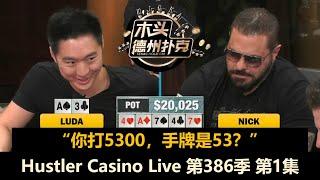 Luda频频拿大牌，Nick居然狂偷鸡！？Jeremy, MikeX, MikeNia！Hustler Casino Live 第386季第1集 德州扑克现金桌