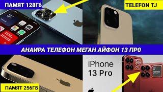 Маълумот дар бораи телефони iPhone 13 / информация о телефоне iPhone 13