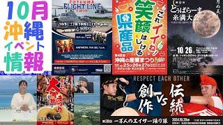 【10月の沖縄イベント情報】　2024/10/1放送分「よ～んな～ユンタク」担当：こーずー＆ミヤタク　提供：沖縄水族館 / おきなわ屋