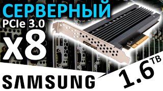 Серверный PCIe 3.0 x8 - обзор SSD Samsung PM1725b 1.6TB (MZPLL1T6HAJQ-00005)