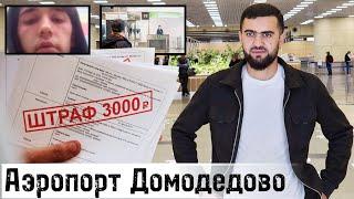 Аэропорт Домодедово Вазъи Шахсони Аз Тоҷикистон Ба Россия Меомадагиҳо Ва Ба Тоҷикистон Мерафтагиҳо