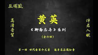 王玥波评书《聊斋志异》系列之【黄英】高清音质  伴君入眠