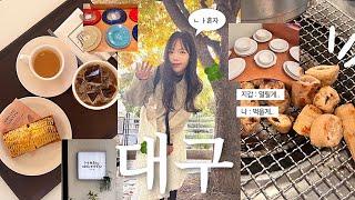 VLOG 혼자 대구여행 / 나만 따라와 ‍️ 맛집 다 파헤치고 온 당일취기/ 대구 맛집•카페•소품샵( 초가식당,구공탄,이씨씨,버터베이크)/ 당일치기 코스