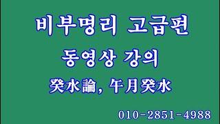 130 오월계수, 비부명리 고급편