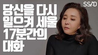 당신을 다시 일으켜 세울 17분짜리 대화 (영어강사 유수연) [꿈, 열정, 동기부여]