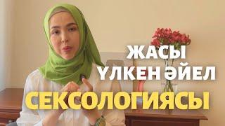 Жасы үлкен әйелдің сексологиясы