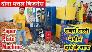 खरीदें दोना पत्तल बनाने की मशीन | Paper Plate Making Business | Cheapest Paper Plate Machine