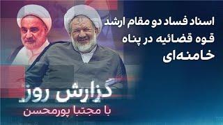 گزارش روز با مجتبا پورمحسن: اسناد فساد دو مقام ارشد قوه قضائیه در پناه خامنه‌ای