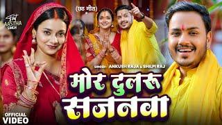 #Video | मोर दुलरू सजनवा | #Ankush Raja, #Shilpi Raj | #Astha Singh | Bhojpuri Chhath Song 2024