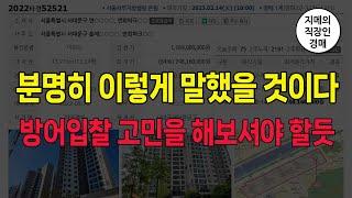 분명히 이렇게 말했을 것이다. 방어입찰 고민을 해보셔야 할듯 (2022타경52521) /서대문구 연희동 /연희파크푸르지오 /법원경매